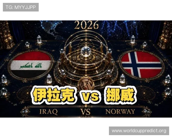 世界杯伊拉克对阵挪威比赛停赛情况最新分析与影响解读